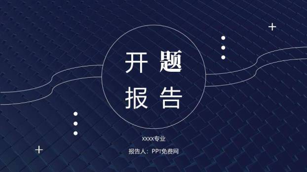 蓝色商务风开题报告PPT模板0