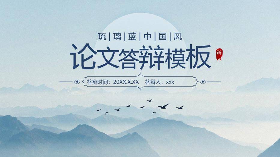 蓝色商务风学术毕业答辩PPT模板0
