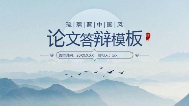 蓝色商务风学术毕业答辩PPT模板0