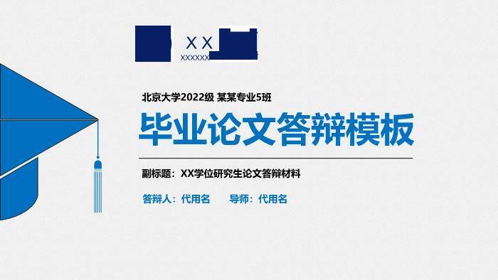 蓝色学术风北京大学论文答辩PPT模板0