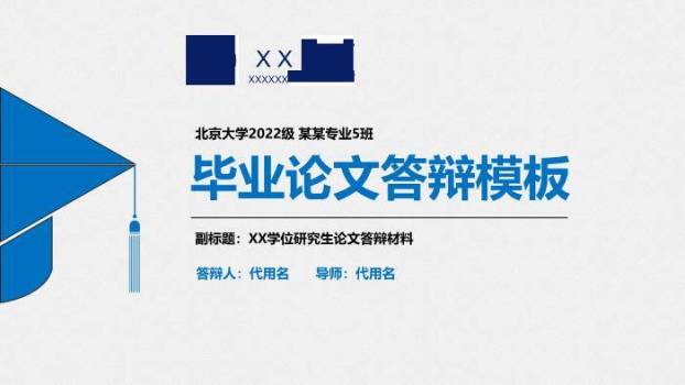 蓝色学术风北京大学论文答辩PPT模板0