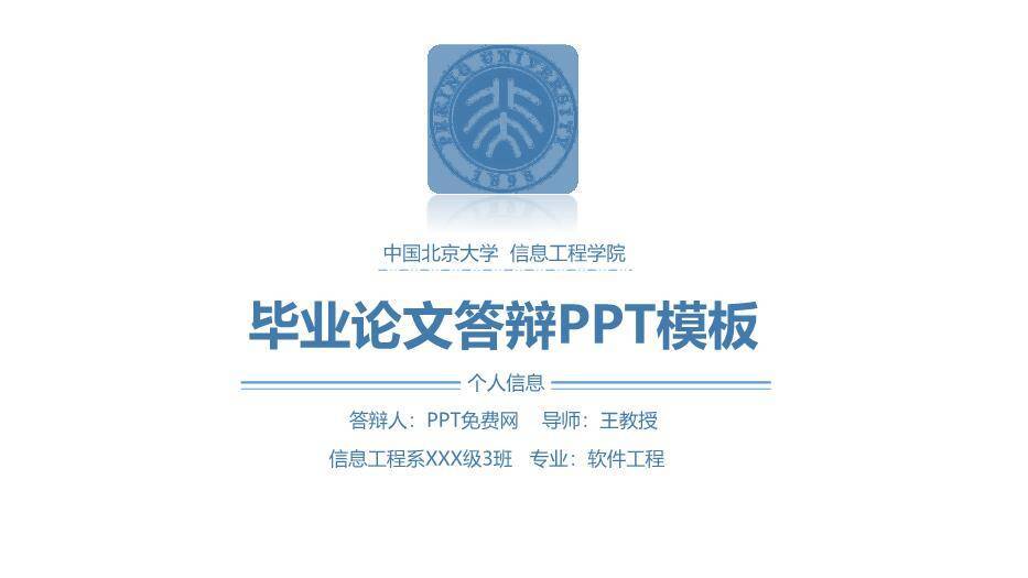 蓝色学术风北京大学信息工程答辩PPT模板0