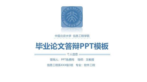 蓝色学术风北京大学信息工程答辩PPT模板0