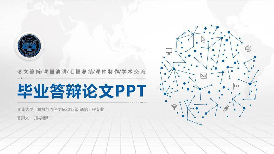 蓝色学术风毕业答辩论文PPT模板0