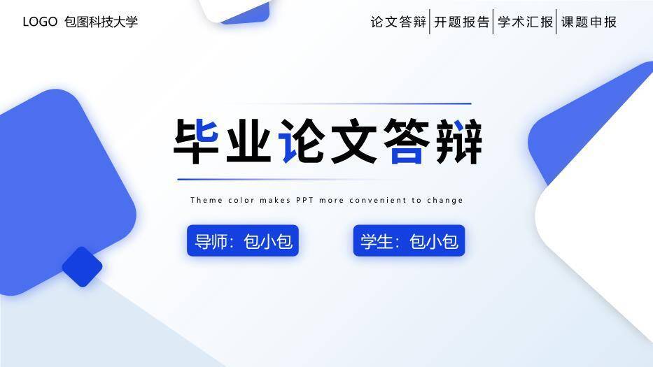 蓝色学术风毕业答辩通用PPT模板0