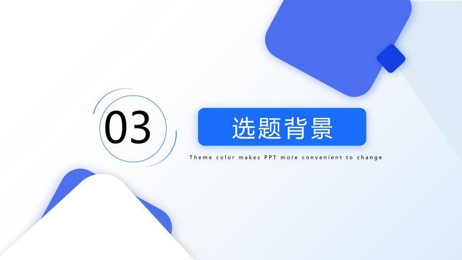 蓝色学术风毕业答辩通用PPT模板3