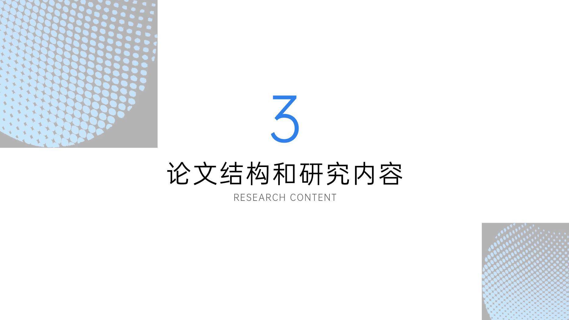 蓝色学术风毕业论文答辩PPT模板6