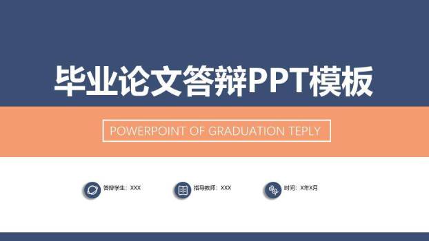 蓝色学术风毕业论文答辩通用PPT模板0