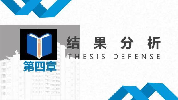 蓝色学术风毕业论文答辩通用版PPT模板9