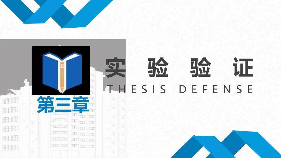 蓝色学术风毕业论文答辩通用版PPT模板4