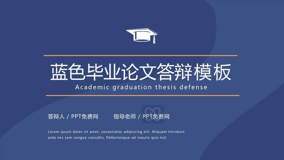 蓝色学术风标准版毕业论文答辩PPT模板0