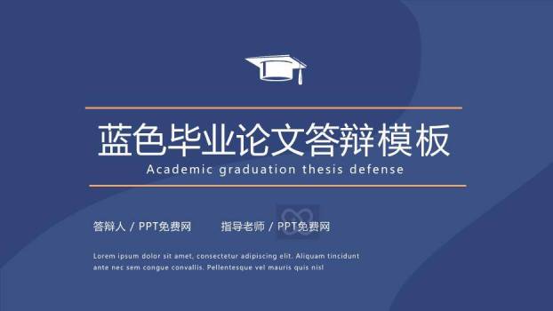 蓝色学术风标准版毕业论文答辩PPT模板0