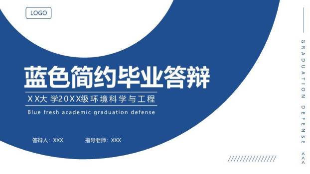 蓝色学术风简约毕业答辩PPT模板0