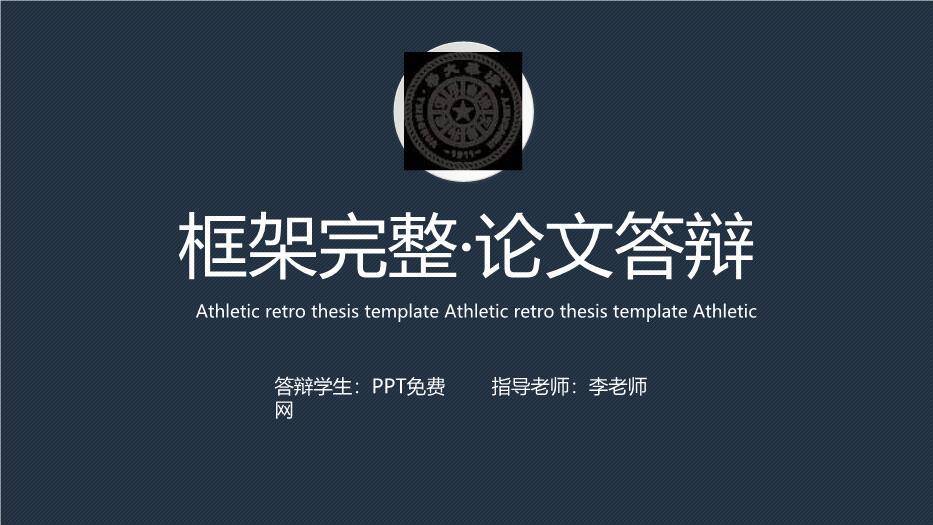 蓝色学术风论文答辩PPT模板0