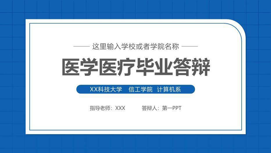 蓝色学术风商务毕业答辩PPT模板0