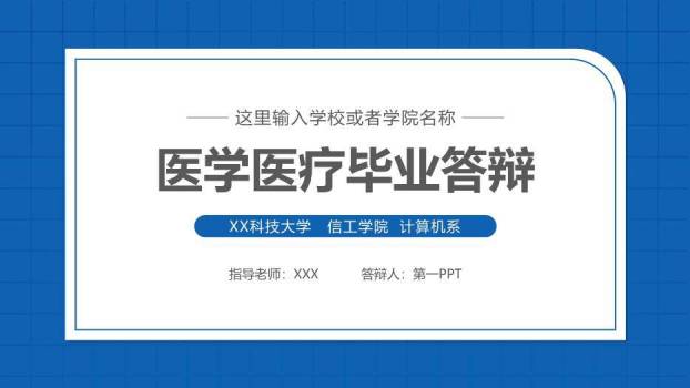 蓝色学术风商务毕业答辩PPT模板0