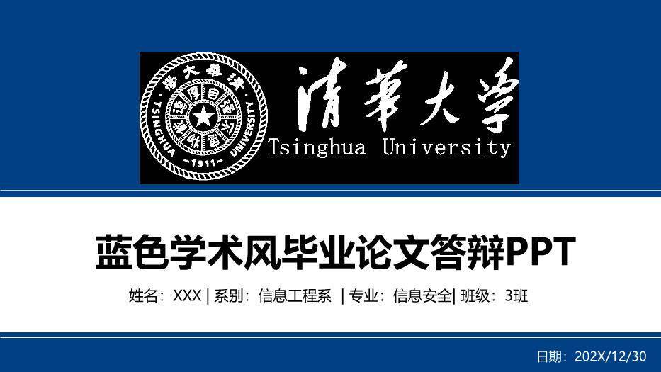 蓝色学术风通用版毕业论文答辩PPT模板0