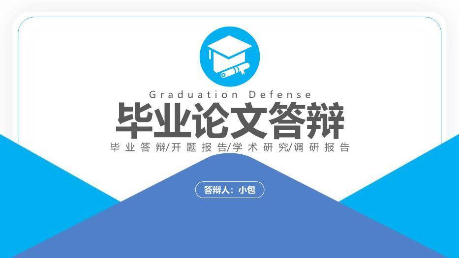 蓝色学术风通用毕业论文答辩PPT模板0