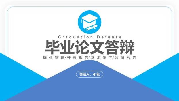 蓝色学术风通用毕业论文答辩PPT模板0
