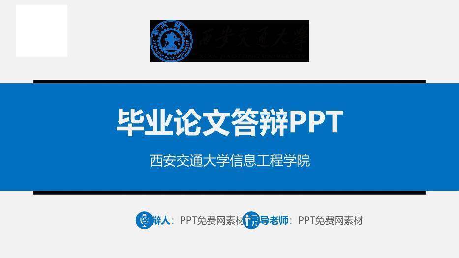 蓝色学术风西安交通大学论文答辩PPT模板0