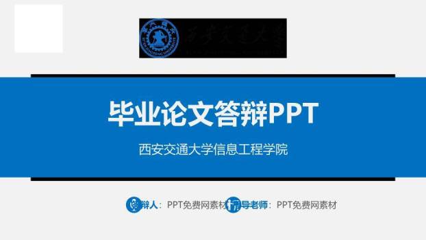 蓝色学术风西安交通大学论文答辩PPT模板0