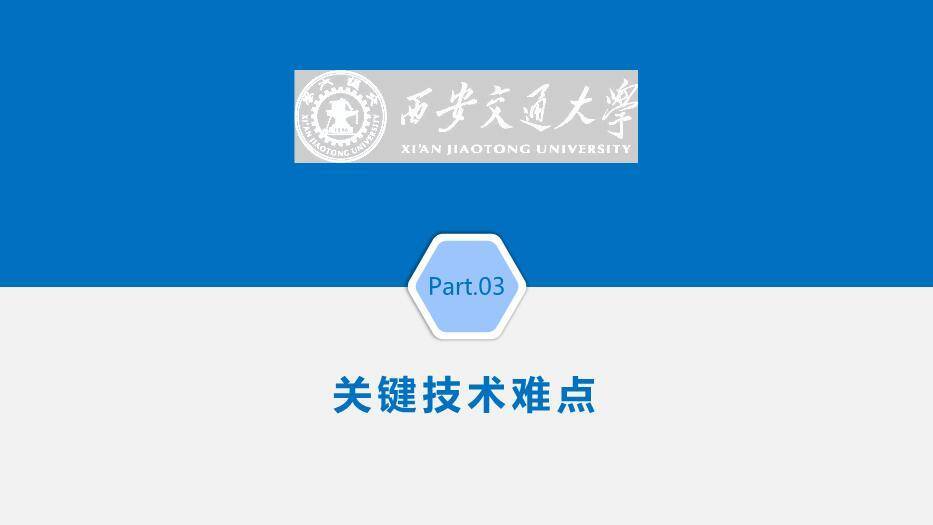 蓝色学术风西安交通大学论文答辩PPT模板5