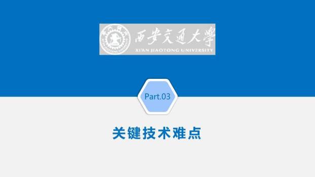 蓝色学术风西安交通大学论文答辩PPT模板5