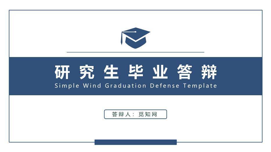 蓝色学术风研究生毕业答辩PPT模板0