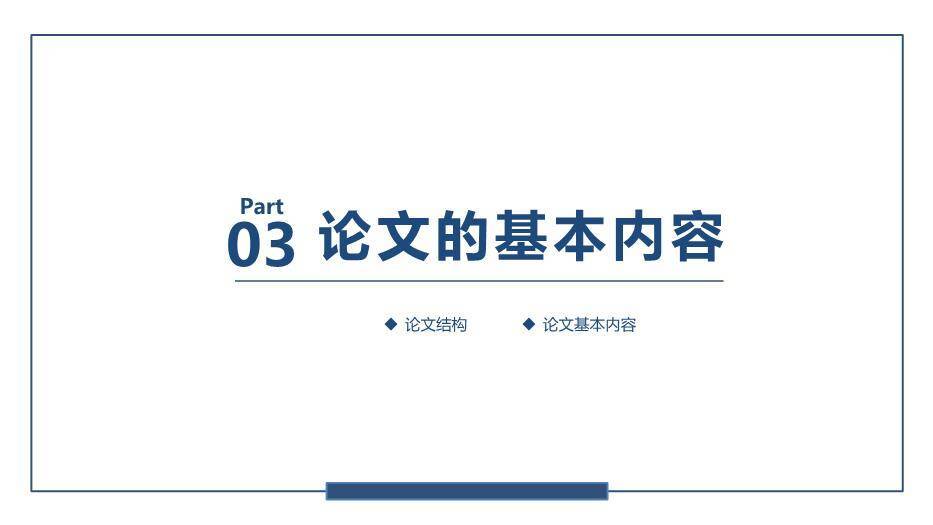 蓝色学术风研究生毕业答辩PPT模板3