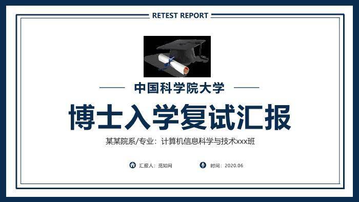 蓝色学术风中科院博士复试汇报PPT模板0