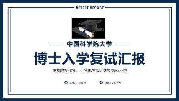 蓝色学术风中科院博士复试汇报PPT模板0
