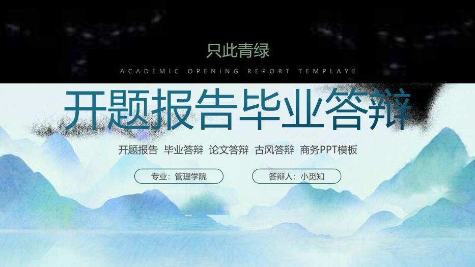 蓝色中国风只此青绿开题答辩PPT模板0