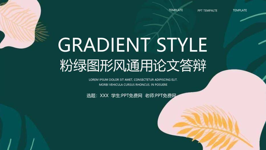 绿色创意风通用论文答辩PPT模板0