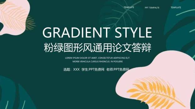 绿色创意风通用论文答辩PPT模板0
