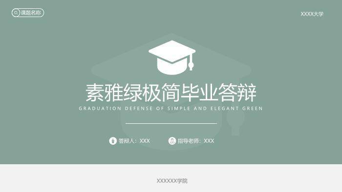 绿色简约风素雅绿毕业答辩PPT模板0