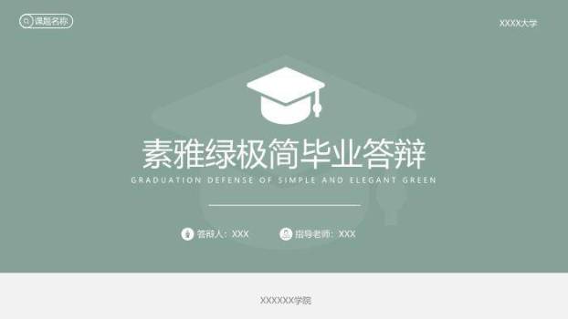绿色简约风素雅绿毕业答辩PPT模板0