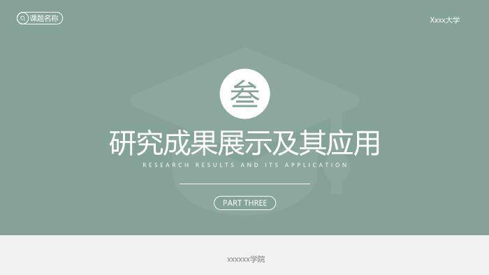 绿色简约风素雅绿毕业答辩PPT模板2