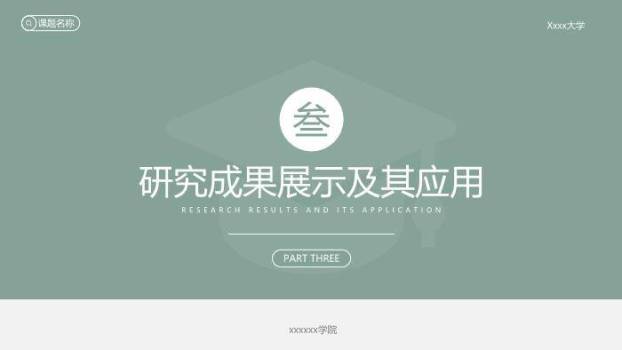 绿色简约风素雅绿毕业答辩PPT模板2