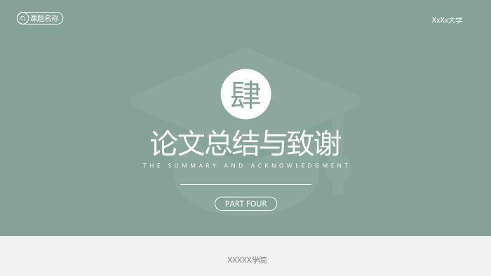 绿色简约风素雅绿毕业答辩PPT模板5