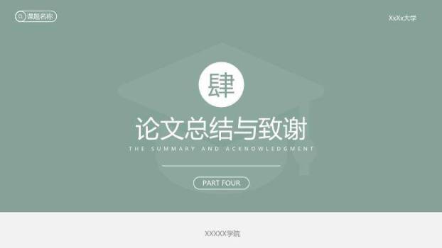 绿色简约风素雅绿毕业答辩PPT模板5