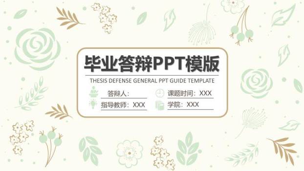 绿色学术风毕业答辩PPT模板0
