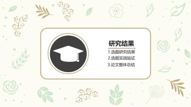 绿色学术风毕业答辩PPT模板7