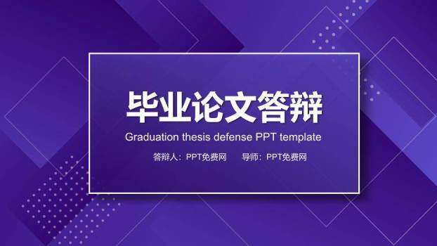紫色极简风毕业论文答辩PPT模板0