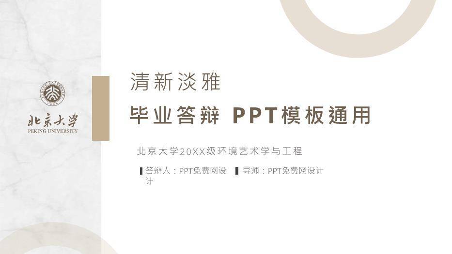 棕色学术风北京大学毕业答辩PPT模板0