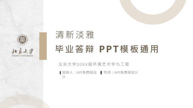 棕色学术风北京大学毕业答辩PPT模板0