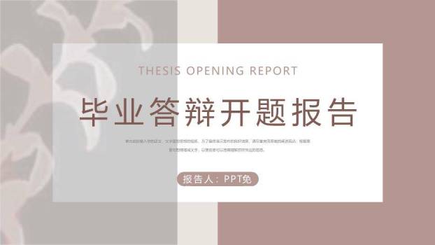 棕色学术风毕业答辩开题报告PPT模板0
