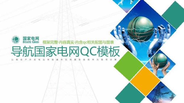 彩色商务风国家电网QCPPT模板0