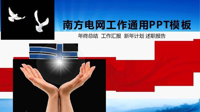 彩色商务风南方电网工作通用PPT模板0