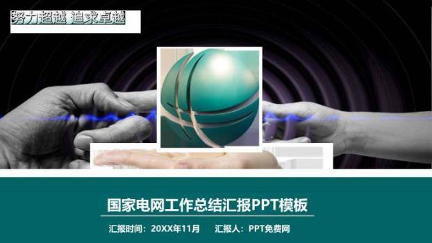 黑色科技风国家电网工作总结汇报PPT模板0