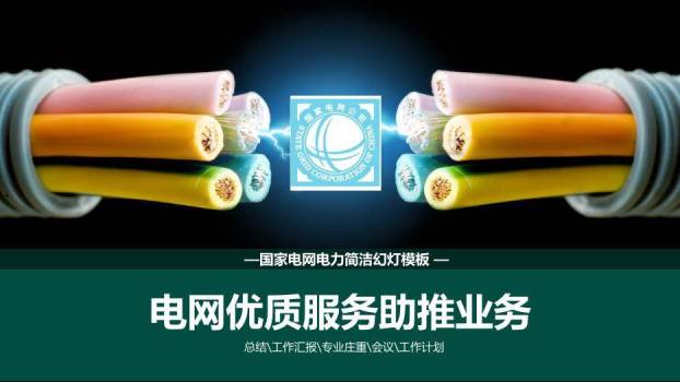 黑色商务风电网优质服务PPT模板0